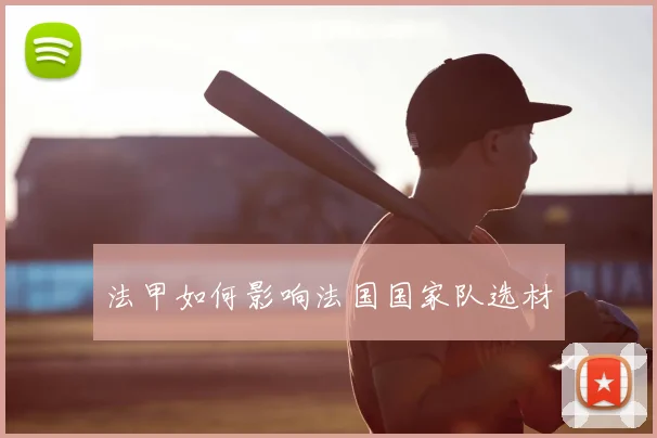 法甲如何影响法国国家队选材