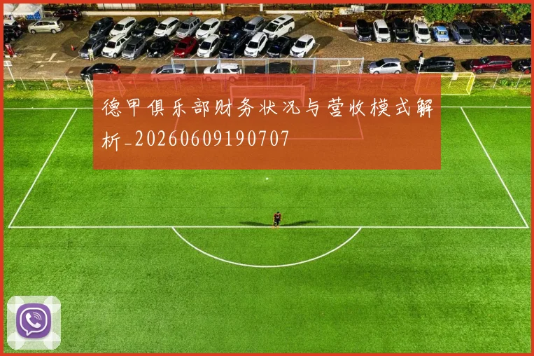 德甲俱乐部财务状况与营收模式解析_20260609190707
