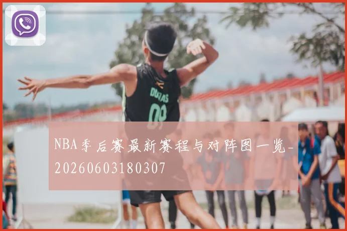 NBA季后赛最新赛程与对阵图一览_20260603180307