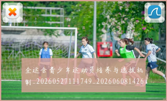 全运会青少年运动员培养与选拔机制_20260527111749_20260608142611