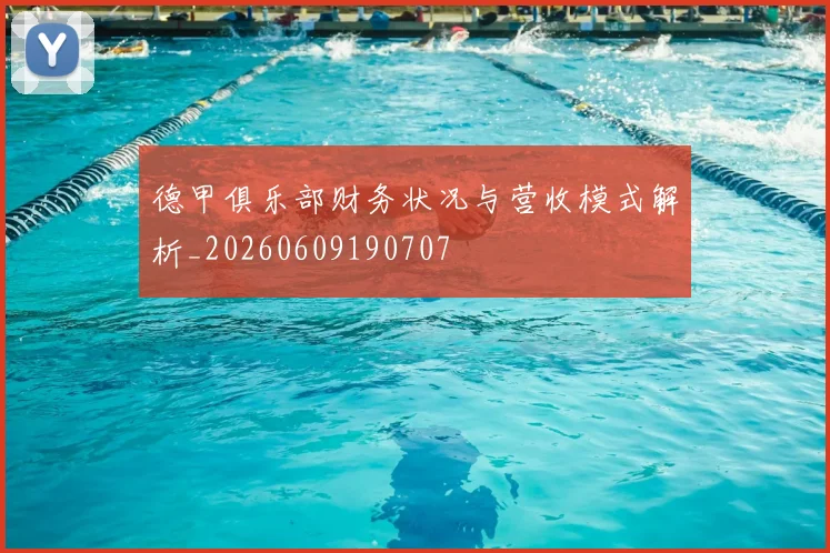 德甲俱乐部财务状况与营收模式解析_20260609190707