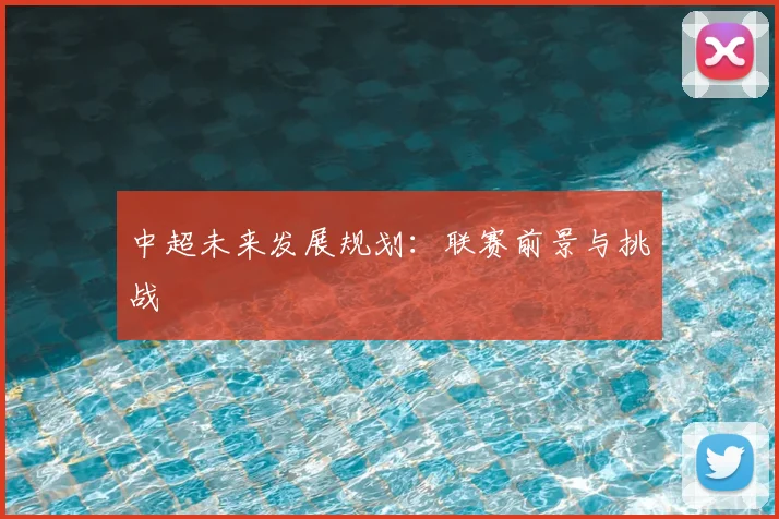 中超未来发展规划:联赛前景与挑战