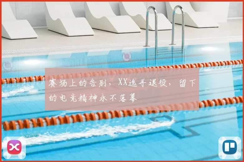 赛场上的告别，XX选手退役，留下的电竞精神永不落幕