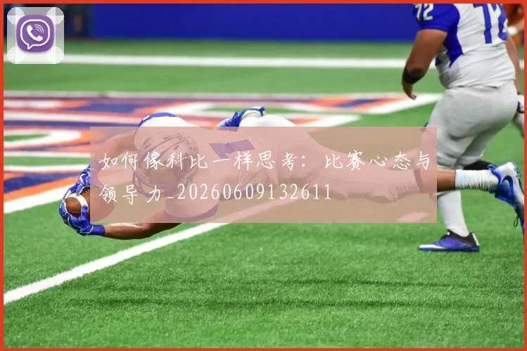 如何像科比一样思考:比赛心态与领导力_20260609132611