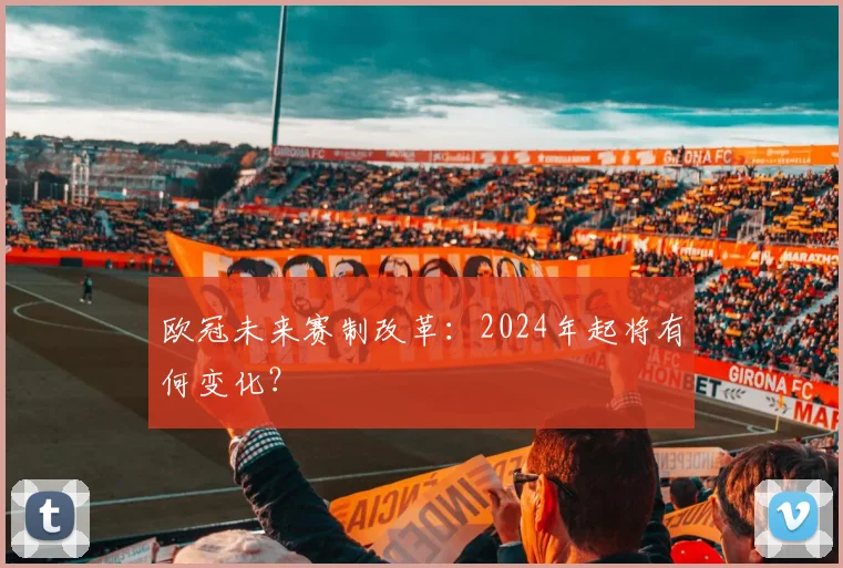 欧冠未来赛制改革：2024年起将有何变化？