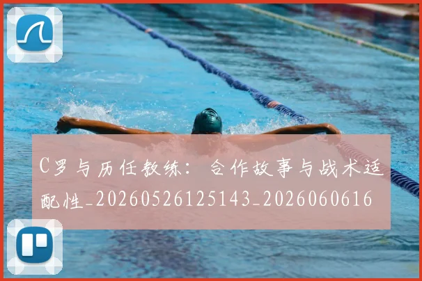 C罗与历任教练：合作故事与战术适配性_20260526125143_20260606165325